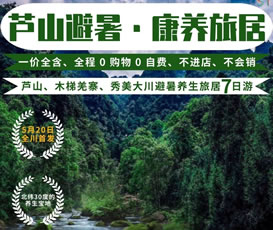 蘆山、木梯羌寨、猴山飛瀑、秀美大川避暑養(yǎng)生旅居7日游