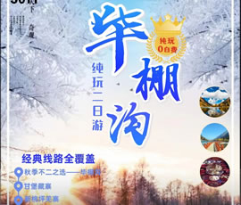 相約在冬季—賞雪線(xiàn)路推薦
