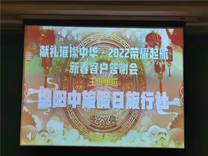 綿陽(yáng)中旅行假日旅行社新春客戶(hù)答謝會(huì)暨獻(xiàn)禮璀璨中華.2022榮耀起航高端定制線路分享會(huì)
