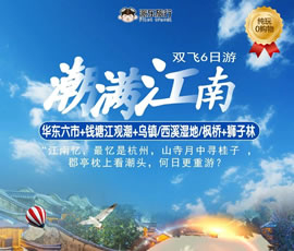 潮滿江南—華東六市、錢塘江觀潮雙飛6日游