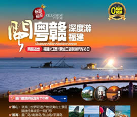 江西、潮汕、福建雙臥十日游