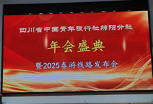 綿陽中旅假日旅行社、四川省中國青年旅行綿陽分社舉行年會盛典暨2025年春游線路發(fā)布會