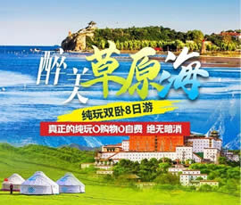 醉美草原?！鼗蕧u北戴河純玩雙臥8日游