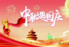 綿陽中旅假日旅行社&省青綿陽分社恭祝各位客戶中秋、國慶雙節(jié)快樂