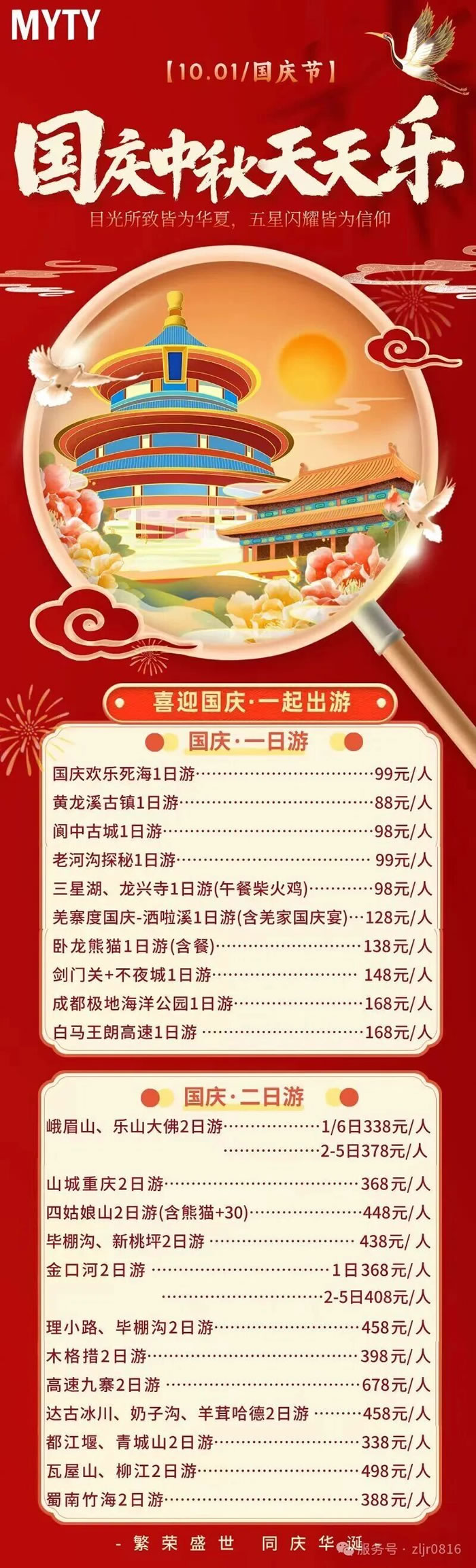 綿陽中旅假日旅行社&省青綿陽分社恭祝各位客戶中秋、國慶雙節(jié)快樂