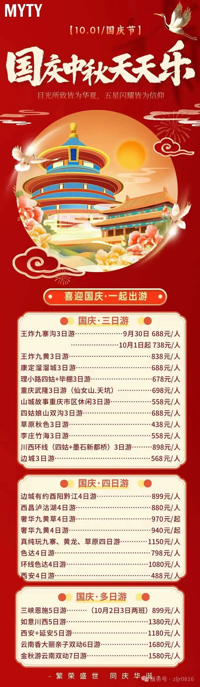 綿陽中旅假日旅行社&省青綿陽分社恭祝各位客戶中秋、國慶雙節(jié)快樂