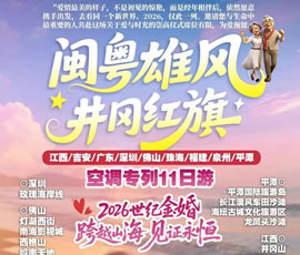 閩粵雄風.井岡紅旗—閩粵贛專列11日游