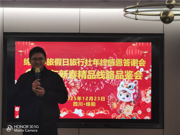 綿陽中旅假日旅行社年終感恩答謝會暨新春精品線路品鑒會