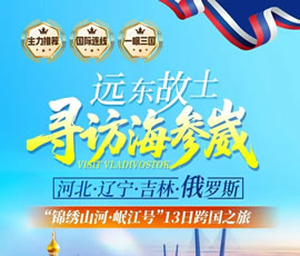 遠(yuǎn)東故土.尋訪海參崴—錦繡山河.岷江號(hào)專(zhuān)列13日游